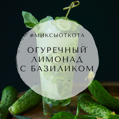 Миксы для кальяна - Огуречный лимонад с базиликом (Cucumstar Basilblast Darkside и Crazy Lemon Adalya)